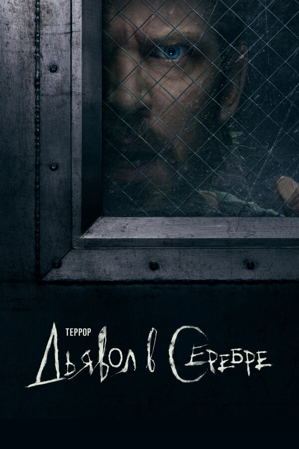 Террор (2018) - смотреть онлайн